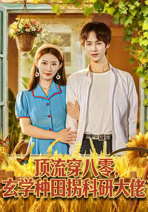 顶流穿八零玄学种田拐科研大佬（71集）免费在线看