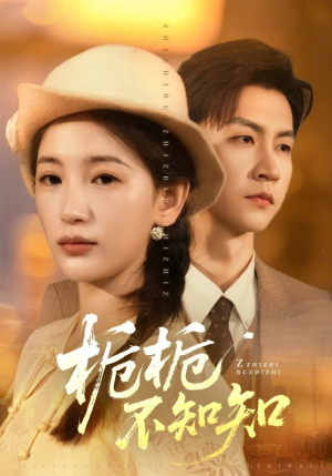 栀栀不知知（61集）热播短剧免费看