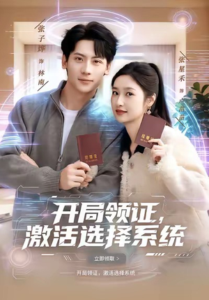 开局领证，激活选择系统（80集）贝贝短剧分享