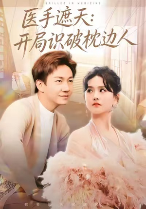 医手遮天：开局识破枕边人（82集）哪个短剧网能看