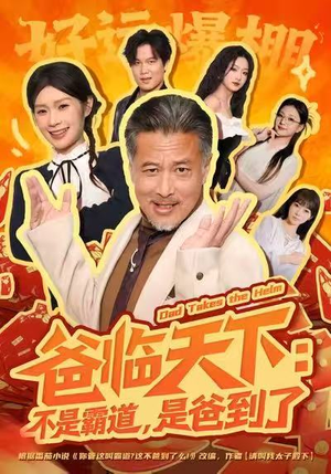 爸临天下:不是霸道,是爸到了(73集) 爸临天下:不是霸道,是爸到了(73集)最新热播短剧