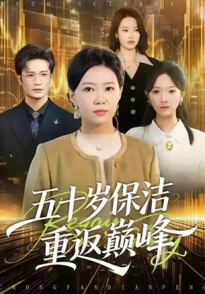 五十岁保洁重返巅峰（100集）短剧全集抢先看