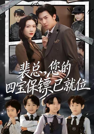 裴总，您的四宝保镖已就位（80集）女主谁演的