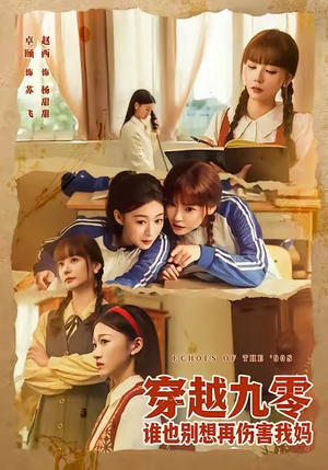 穿越九零谁也别想再伤害我妈(80集) 穿越九零谁也别想再伤害我妈(80集)观看软件