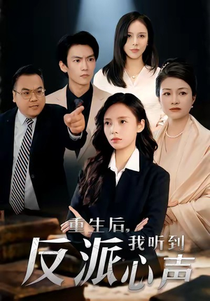 重生后,我听到反派心声(44集) 重生后,我听到反派心声(44集)短剧精彩推荐
