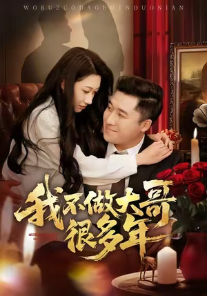 我不做大哥很多年(60集) 我不做大哥很多年(60集)每日短剧分享