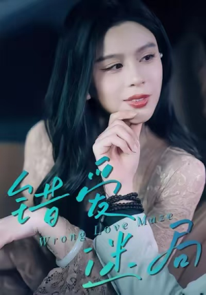 错爱迷局（30集）热门短剧榜单