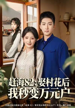 赶海82：娶村花后我秒变万元户（80集）最新热门短剧