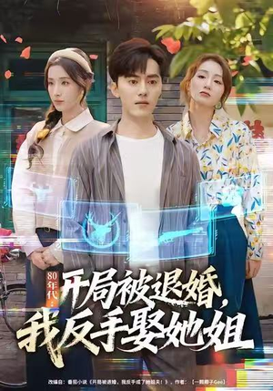 80年代：开局被退婚，我反手娶她姐（77集）热播短剧追不停