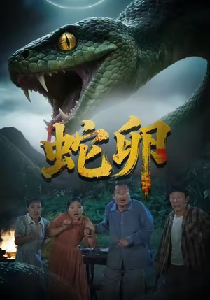 蛇卵（31集）最新热门短剧