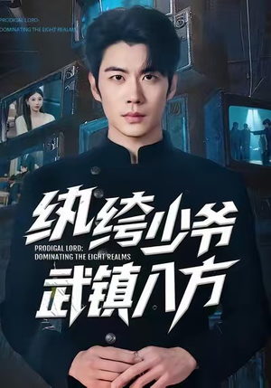 纨绔少爷武镇八方（71集）热门短剧追到爽