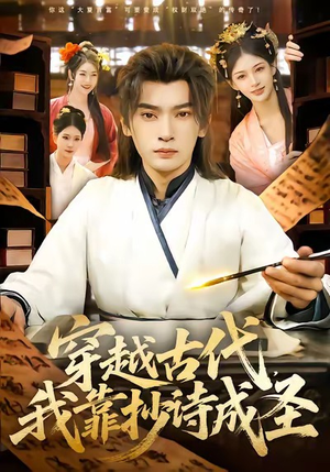 穿越古代，我靠抄诗成圣（134集）精彩好看的短剧