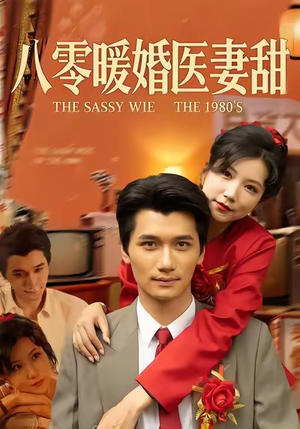 八零暖婚医妻甜（64集）精彩短剧片段