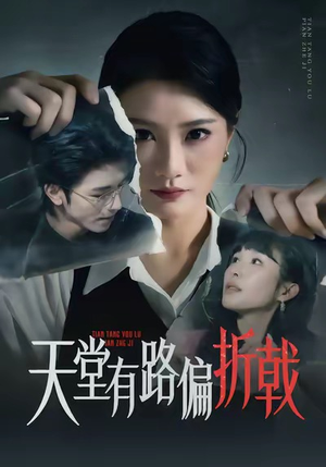 天堂有路偏折戟（40集）一口气看完全集