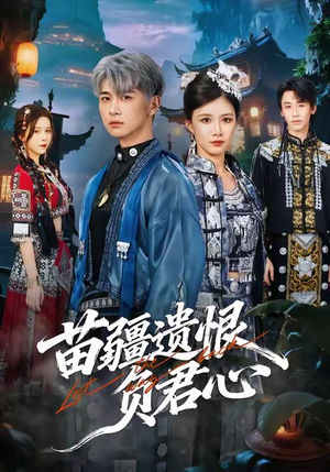 苗疆遗恨负君心(60集) 苗疆遗恨负君心(60集)百万短剧抢先看