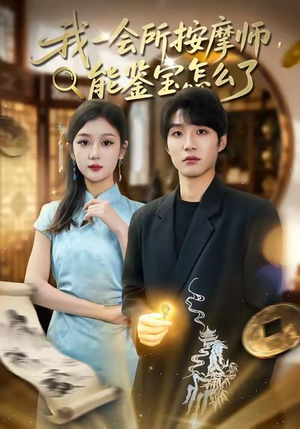 我一会所按摩师,能鉴宝怎么了(80集) 我一会所按摩师,能鉴宝怎么了(80集)河马免费短剧