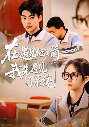 在遇见他之前,我先遇见了系统(62集) 在遇见他之前,我先遇见了系统(62集)精彩热门短剧