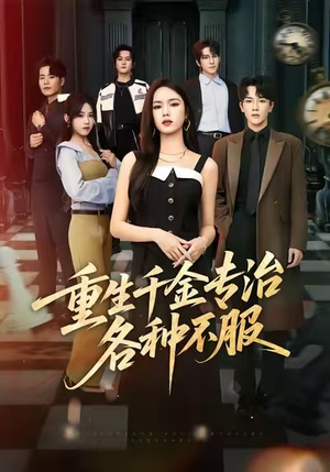 重生千金专治各种不服（61集）火爆热门短剧