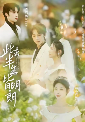 此去半生皆明朗（59集）短剧太上头了