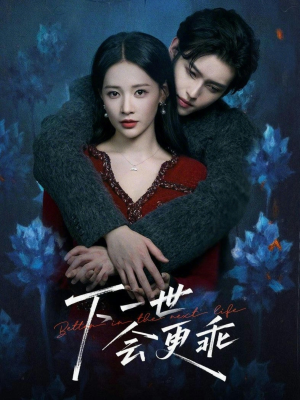 下一世会更乖（60集）观看软件