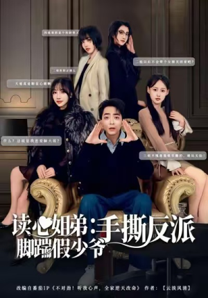 读心姐弟：脚踹假少爷手撕反派（80集）在哪个平台看好