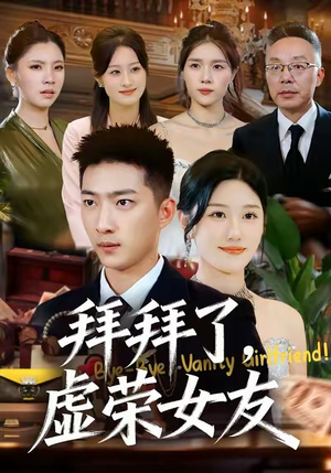 拜拜了，虚荣女友（70集）全部免费看全集