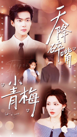 天降碎嘴小青梅（87集）原创精彩短剧