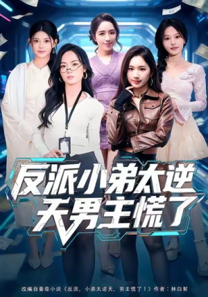 反派小弟太逆天男主慌了（62集）红果短剧免费看