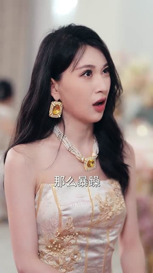 婚礼上，我成了对头的继父（80集）在哪里看