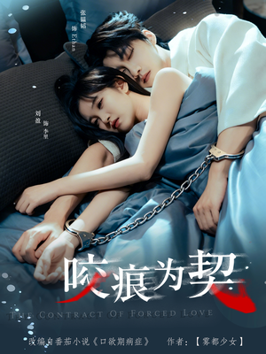 咬痕为契（76集）精彩短剧看不停