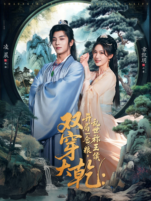 双穿大乾开局一仓粮乱世称王侯（72集）短剧全集完整