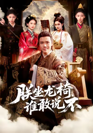 朕坐龙椅谁敢说不（106集）上热门短剧