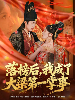 落榜后，我成了大梁第一掌事（80集）精彩短剧热播