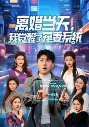 离婚当天，我觉醒了宠妻系统（70集）短剧精彩片段