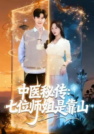 中医秘传：七位师姐是靠山（99集）不用花钱看全剧