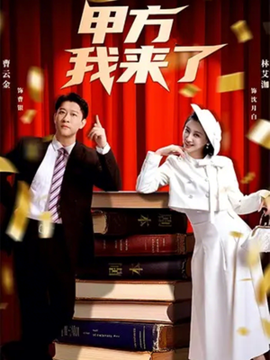 甲方我来了（55集）超爽短剧推荐