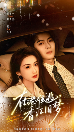 在港难逃，香江旧梦（108集）好看的短剧电影