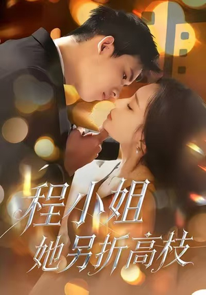 程小姐她另折高枝（30集）短剧片段分享