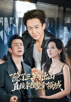 隐了三年，出山直接拿捏整个领域（95集）好看到停不下来