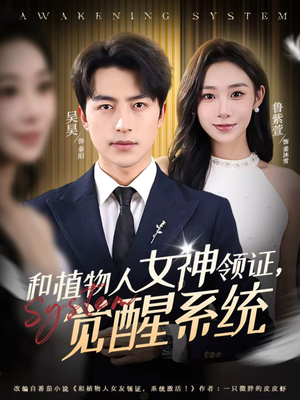 和植物人女神领证，觉醒系统（67集）爆款短剧抢先看