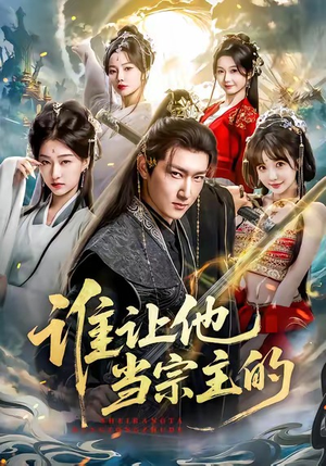 谁让他当宗主的（82集）爆款短剧追不停