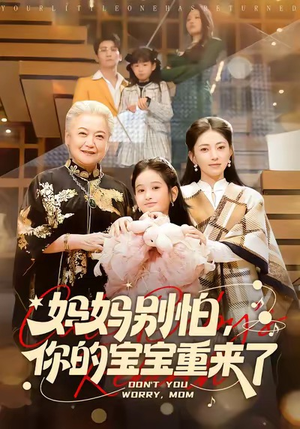妈妈别怕，你的宝宝重来了（100集）男主角是谁