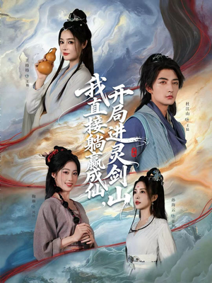 从前有座灵剑山（70集）免费在线看全集