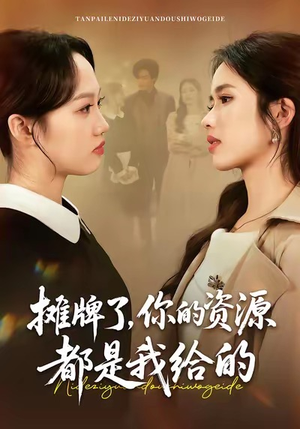 摊牌了，你的资源都是我给的（42集）河马免费短剧