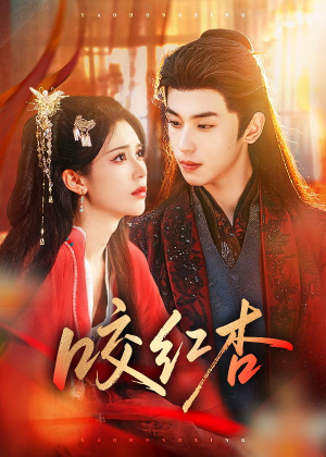 咬红杏（58集）爆款短剧抢先看