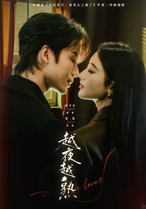 越夜越熟之上瘾（69集）免费短剧完整版