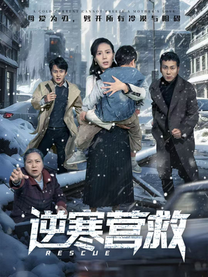 逆寒营救（61集）最热短剧抢先看