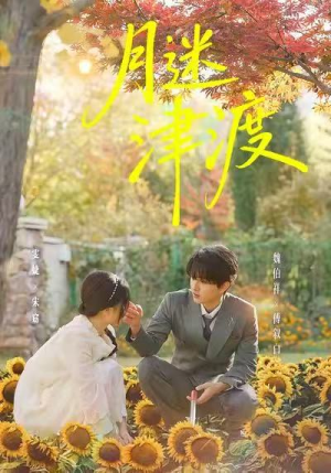 月迷津渡（91集）原创精彩短剧