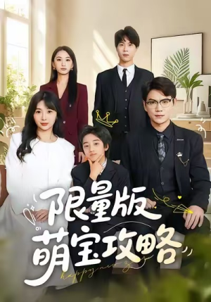 限量版萌宝攻略（60集）短剧抢先看全集
