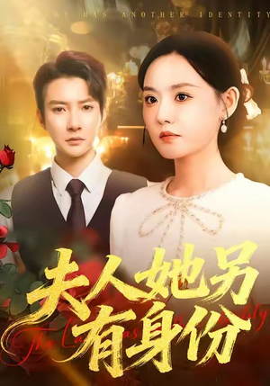 夫人她另有身份（100集）免费全集短剧